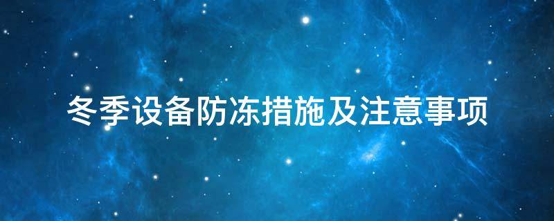 設(shè)備防凍<a href=http://www.kcyso.cn/e/tags/?tagname=%E4%BF%9D%E6%B8%A9%E5%A5%97 target=_blank class=infotextkey>保溫套</a>