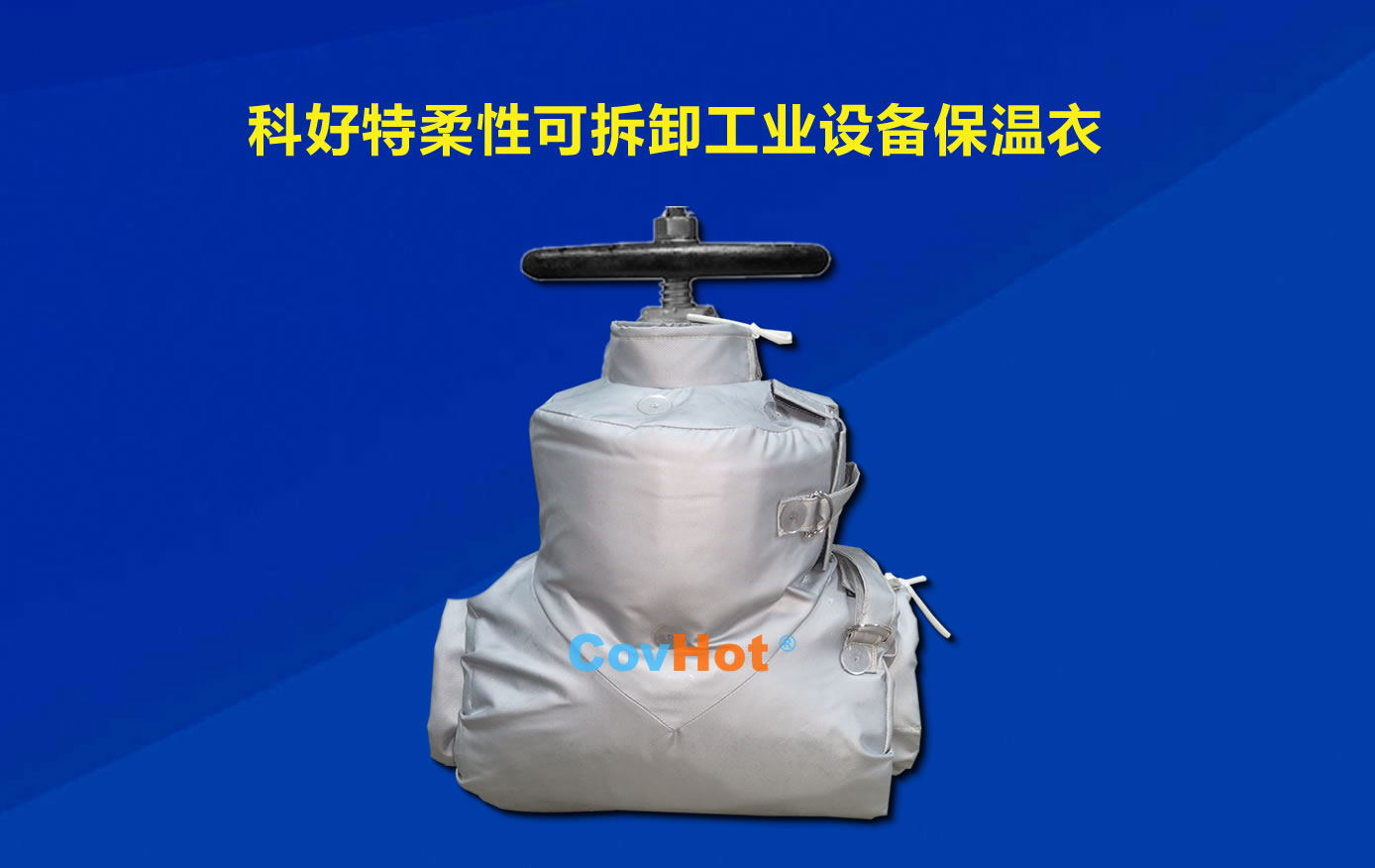<a href=http://www.kcyso.cn/e/tags/?tagname=%E5%8F%AF%E6%8B%86%E5%8D%B8%E4%BF%9D%E6%B8%A9 target=_blank class=infotextkey>可拆卸保溫</a>，化工廠保溫