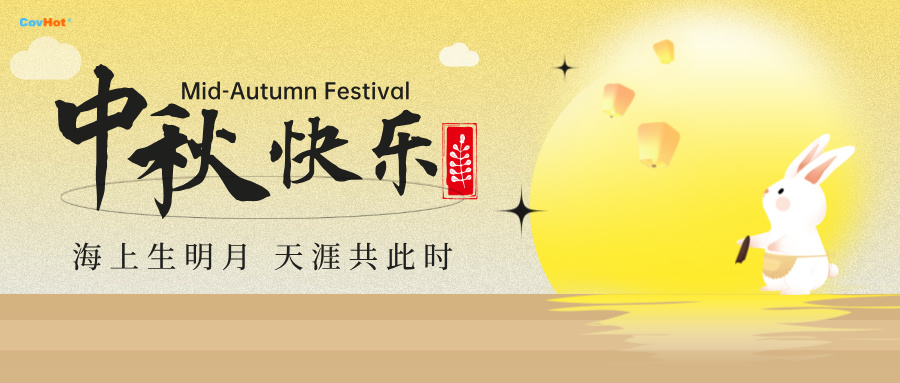 中秋至,明月思-科好特祝所有客戶及員工幸福安康,萬事勝意！